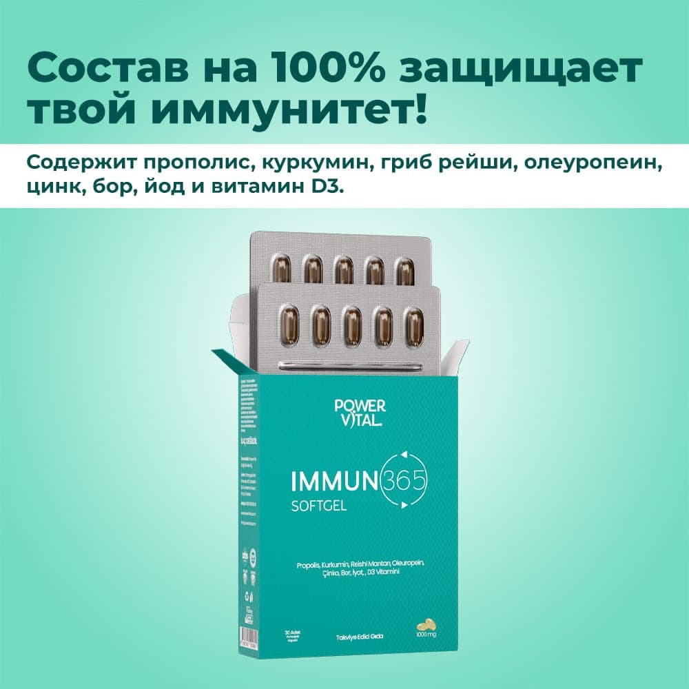 Иммун 365 Софтгель